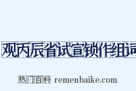观丙辰省试宣锁作组词是什么意思的图片